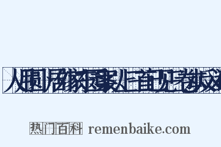 人月圆卜居外家东园案以上三首已见三卷本反义词是什么意思的图片